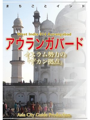cover image of 西インド014アウランガバード　～イスラム勢力の「デカン拠点」